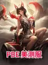 英雄联盟（美测服）账号【新手版】